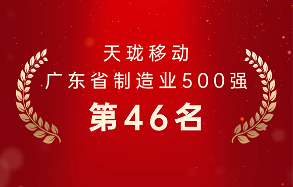 Tinno won the 46th place among the top 500 manufacturing industries in Guangdong Province