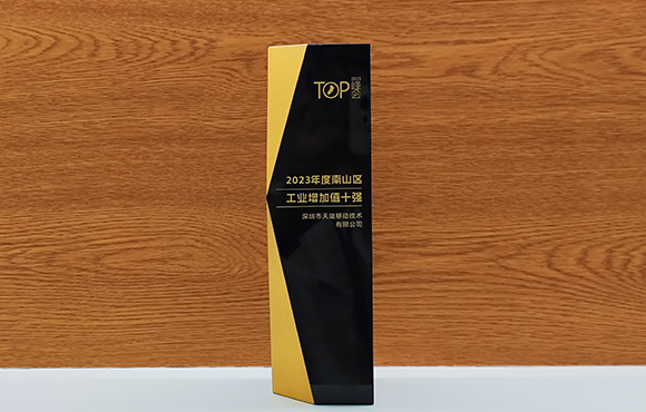 TINNO receives the honor of being in the top 10 for industrial value added in Nanshan District
